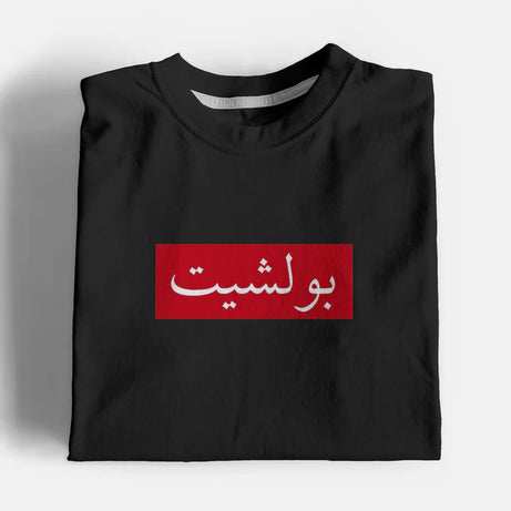 Bullshit Graphic T-Shirt